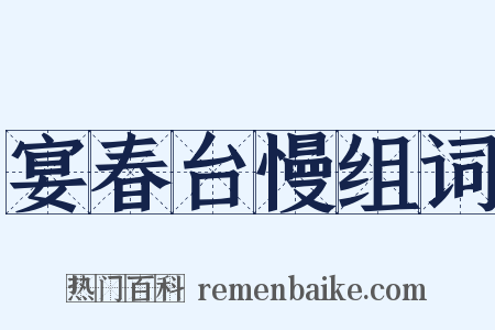 宴春台慢组词是什么意思的图片